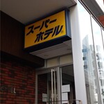 スーパーホテル - 