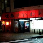 Yakitori Seiwa - 