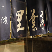 横濱里葉亭 鶴屋町店 - 