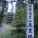 たちばなや - 五重塔