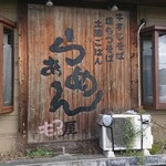 もつの屋 - 看板