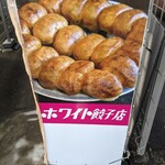 ホワイト餃子 - 看板看板