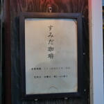 すみだ珈琲 - 