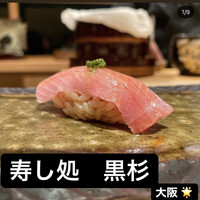 黒杉 - 