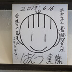 手打うどん 長谷沼 - あ！話題のはんつ遠藤さんのサインが！件のラーメン屋さんの内情(産地偽造、賃金未払い、暴力など)が出明るみに出るにつれ、とんだ事件に巻き込まれた可哀想な人、という印象しかありません。