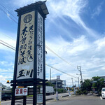 うどん・そばのお食事処 玉川 - 