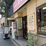 新華園 - お店外観♪
