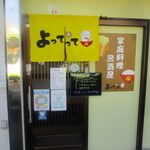 Kateiryouri Izakaya Yottette - 店舗入口。