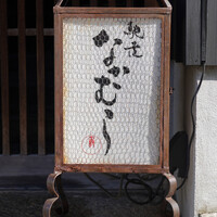 馳走なかむら - 