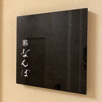 鮨 なんば 日比谷 - 