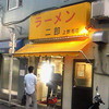 ラーメン二郎 上野毛店