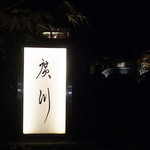 うなぎ屋 廣川 - 