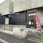 風遊斎 - 外観です