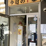 ヌードル＆スパイスカレー 今日の1番 - 