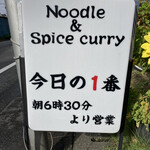 ヌードル＆スパイスカレー 今日の1番 - 