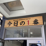ヌードル＆スパイスカレー 今日の1番 - 