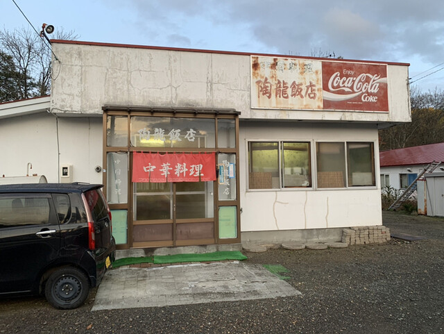 陶龍飯店（トウリュウハンテン） - 呼人（中華料理）の写真