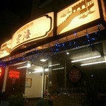 中華家庭料理 雲海 - 2012年11月外観