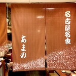 きしめん あまの - ホワイティうめだのノースモール地下街にあるきしめん屋さん。だが、人気のメニューはきしめんではなく名古屋名物の味噌煮込みうどん。お客様のほぼ皆さんが注文している。