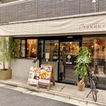 海南鶏飯本舗 - 海南鶏飯本舗さんの外観