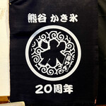 慈げん - 20周年