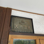 いわない温泉高島旅館 - 