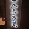 八喜多賀 博多駅前店