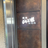 焼肉 ジャンボ はなれ - 