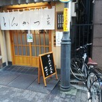 とんかつ山家 - 