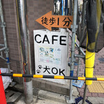 Kafe Musubi - 京葉道路沿いの案内看板♪