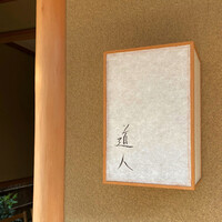 道人 - 