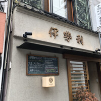 人形町 伊勢利 - 