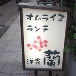 Ran - メニュー看板♪