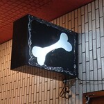 一条流がんこ総本家分家四谷荒木町 - 