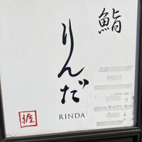 鮨 りんだ - 