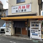 西口酒店 - 外観