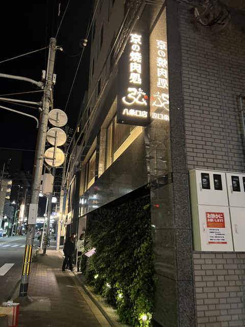 京の焼肉処 弘 八条口店 九条 焼肉 食べログ 京の焼肉処 弘 八条口店 九条 焼肉 食べログ