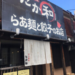 らあ麺と餃子のお店 たか和 - 