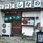 生そば しなの - 生そば しなの 天とじそば 和田岬（兵庫区）