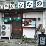 生そば しなの - 生そば しなの 天とじそば 和田岬（兵庫区）