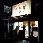 金田家 - 店の外観