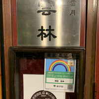 神田 雲林 - 