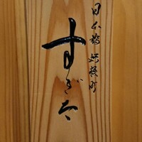 日本橋蛎殻町 すぎた - 