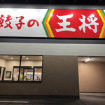 Gyouza No Oushou - 餃子の王将　半田やなべ店に来ました。