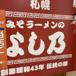 みそラーメンのよし乃 札幌アピア店 - 