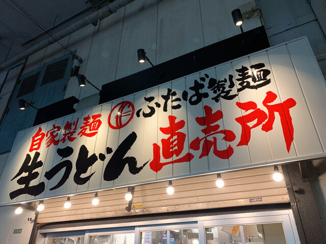 トリドール(丸亀)のうどん新業態「ふたば製麺直営所」』by カズ トリドール(丸亀)のうどん新業態「ふたば製麺直営所」』by カズ