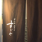 日本橋蛎殻町 すぎた - 