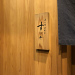 日本橋蛎殻町 すぎた - 