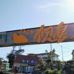 木村屋 - 初島に上陸でーす！