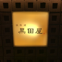 鉄板焼 天 六本木 - 